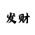 幸运快3数字公式